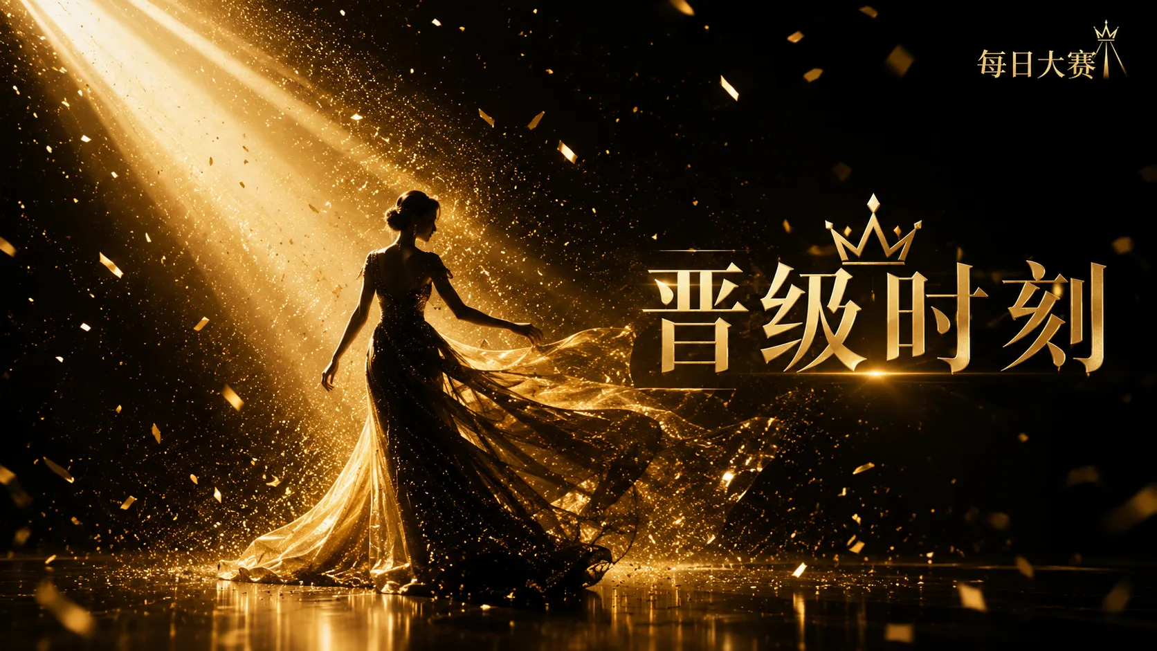 每日大赛现代剪裁专题